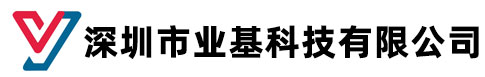 深圳業(yè)基科技有限公司